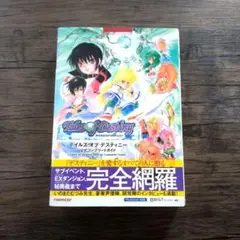 テイルズオブデスティニー公式コンプリートガイド : PlayStation 2…