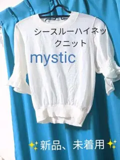 mystic★新品★人気★ハイネック★シースルーニット★トップス★白
