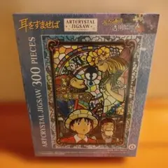 【アートクリスタルジグソー　耳をすませば】のサムネイル