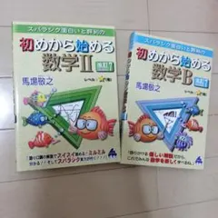 スバラシク面白いと評判の初めから始める数学Ⅱ、数学B