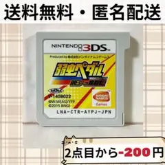 ソフトのみ 弱虫ペダル 明日への高回転 ニンテンドー3DS 送料無料 匿名配送