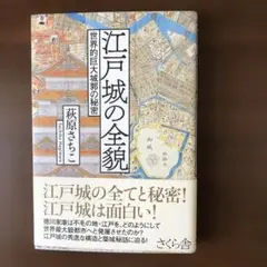 江戸城の全貌 世界的巨大城郭の秘密　萩原さちこ
