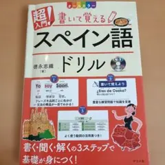 超入門!書いて覚えるスペイン語ドリル : オールカラー