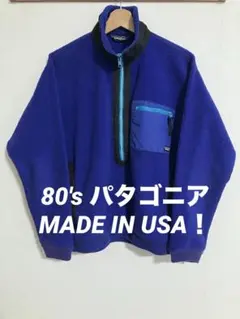 パタゴニア 80's フリースジャケット プルオーバー USA製 ビンテージ
