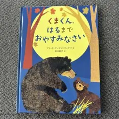 くまくん、はるまでおやすみなさい 絵本
