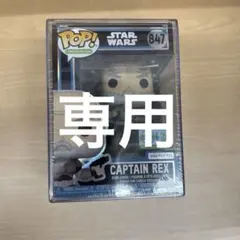 Funko Pop Captain Rex 847 新品未開封 - メルカリ