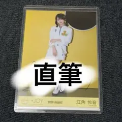 2026年最新】江角怜音 直筆の人気アイテム - メルカリ