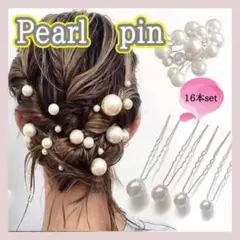 ヘアピン パールピン 16本セット Uピン パール 結婚式 ブライダル a