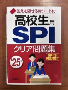 高校生用 SPI クリア問題集 ’25