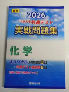 2026 共通テスト 実戦問題集 化学　駿台