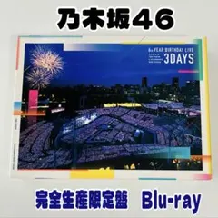 乃木坂46/6th YEAR BIRTHDAY LIVE DAY1・DAY2・…