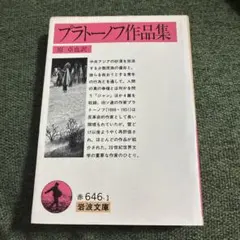 【初版】プラトーノフ作品集　岩波文庫