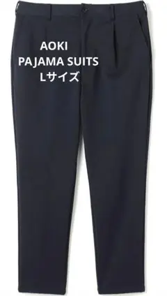 新品✨アオキ AOKI パジャマスーツ パンツ Lサイズ ネイビー