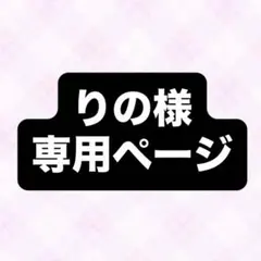 りの様専用ページ