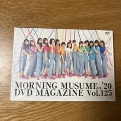 モーニング娘。'20 DVD MAGAZINE vol.125 新品未開封品