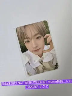 新品NCT WISH WISHLIST mumo特典トレカ サクヤ　SAKUYA