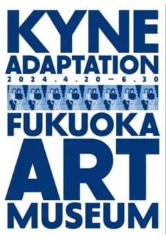 KYNE ADAPTATION 福岡市美術館 ポスター 2種セット - メルカリ