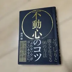 不動心のコツ　どっしりと構えて生きる９６の方法 植西聰／著