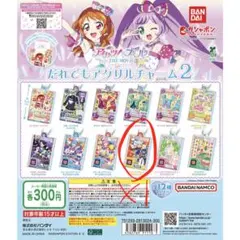 アイカツ×プリパラ だれでもアクリルチャーム2 紫京院ひびき1点