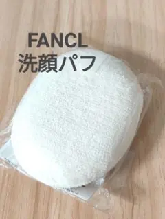 新品　FANCL　ファンケル フェイシャルウォッシング　洗顔パフのサムネイル