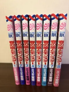 春の嵐とモンスター 1-8巻セット ミユキ蜜蜂