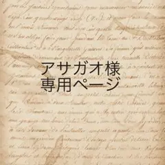 アサガオ様　専用ページ