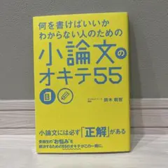 小論文のオキテ55 鈴木敏智著