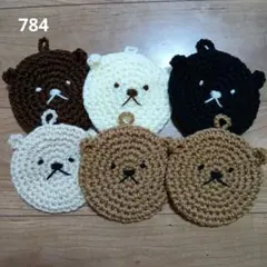 784　くまのアクリルたわし６個セット