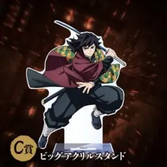 鬼滅の刃 アニプレックスくじ C賞　冨岡義勇ビッグアクリルスタンド