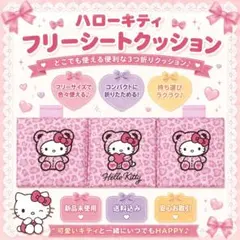 アベイル ハローキティーヒョウ柄 カーフリーシートクッション 『新品