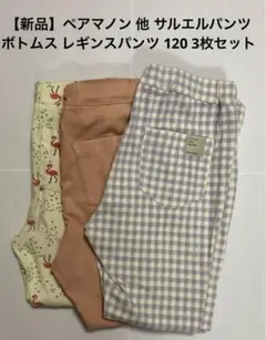 【新品】ペアマノン他サルエルパンツ ボトムス レギンスパンツ 120 3枚セット
