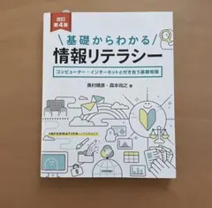 基礎からわかる情報リテラシー コンピューター・インターネットと付き合う基礎知識