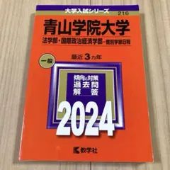 青山学院大学 法学部・国際政治経済学部 2024年版 赤本 過去問 教学社