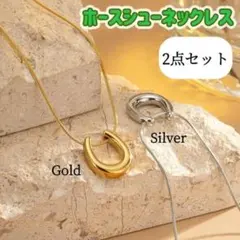 ホースシュー ネックレス 金銀セット 馬蹄 ゴールド シルバー 上品 普段使いのサムネイル