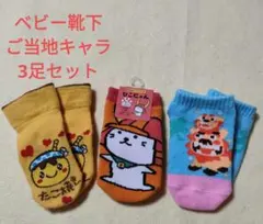 ベビー靴下 3足セット たこ焼き柄 ひこにゃん シーサー親子 10~15