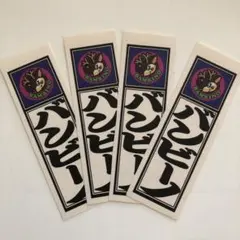 バンビーノ　シール　4枚