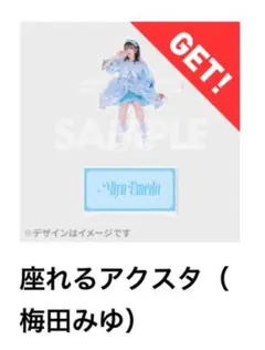 CUTIE STREET 梅田みゆ新衣装 ラッフル座れるアクスタ 3CUTカード