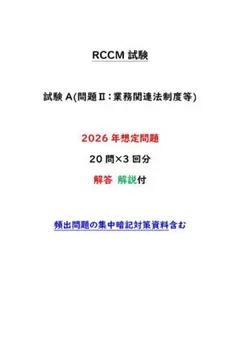 【RCCM】2026年度 問題Ⅱ想定問題＋解説 20問×3回／集中対策資料