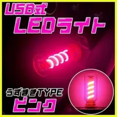 ミニLEDライト うずまき USB給電 車内野外ネオン トップタッチ ピンク