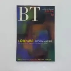 BT 美術手帖1991年10月号 Vo..43 No.644
