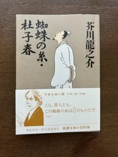 蜘蛛の糸・杜子春 新潮文庫