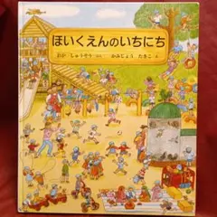 2026年最新】ほいくえんのいちにちの人気アイテム - メルカリ