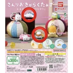サンリオキャラクターズ お手玉めじるしアクセサリー ガチャガチャ