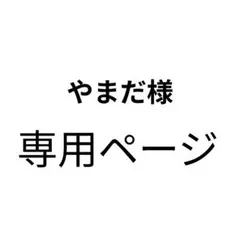やまだ様専用ページ