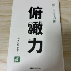 新・生き方術　俯瞰力　 やましたひでこ