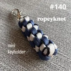 #140 パラコード　ミニキーホルダー　ハンドメイド