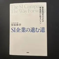 SI企業の進む道 = The SI Company The Way Forwa…