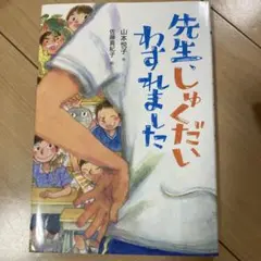 先生しゅくだいわすれました