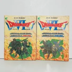 ☆ドラゴンクエストVI 公式ガイドブック 2冊セット