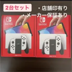 Nintendo Switch 有機ELモデルホワイト　2台セット